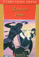 ZLATNO RUNO - Stare grčke priče (ćirilično izd.)-0 ZLATNO RUNO - Stare grčke priče (ćirilično izd.)-0