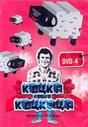 KOCKA KOCKA KOCKICA (DVD 4)-0 KOCKA KOCKA KOCKICA (DVD 4)-0