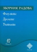 ZBORNIK RADOVA FAKULTETA DRAMSKIH UMETNOSTI 10 (ćirilično izdanje)-0 ZBORNIK RADOVA FAKULTETA DRAMSKIH UMETNOSTI 10 (ćirilično izdanje)-0