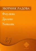 ZBORNIK RADOVA FAKULTETA DRAMSKIH UMETNOSTI 8-9 (ćirilično izdanje)-0 ZBORNIK RADOVA FAKULTETA DRAMSKIH UMETNOSTI 8-9 (ćirilično izdanje)-0