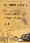 ZBORNIK RADOVA FAKULTETA DRAMSKIH UMETNOSTI 13-14 (ćirilično izdanje)-0 ZBORNIK RADOVA FAKULTETA DRAMSKIH UMETNOSTI 13-14 (ćirilično izdanje)-0