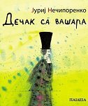DEČAK SA VAŠARA (ćirilica)-0 DEČAK SA VAŠARA (ćirilica)-0