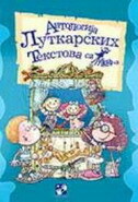 ANTOLOGIJA LUTKARSKIH TEKSTOVA SA LUTKEF-A (ĆIR.)-0 ANTOLOGIJA LUTKARSKIH TEKSTOVA SA LUTKEF-A (ĆIR.)-0