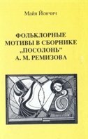 FOLKLORNI MOTIVI U ZBIRCI POSOLON A. M. REMIZOVA (na ruskom jeziku)-0 FOLKLORNI MOTIVI U ZBIRCI POSOLON A. M. REMIZOVA (na ruskom jeziku)-0
