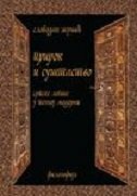 PRIROK I SUŠTASTVO 3 - srpske logike u poznoj moderni (ćirilica)-0 PRIROK I SUŠTASTVO 3 - srpske logike u poznoj moderni (ćirilica)-0
