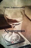 HRAPEŠKO (ĆIR.)-0 HRAPEŠKO (ĆIR.)-0