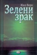 ZELENI ZRAK (ćirilica)-0 ZELENI ZRAK (ćirilica)-0