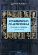 KROZ PROZORSKO OKNO PREVOĐENJA - SAKUPLJENI PREVODI 1974-2013 (ćirilica)-0 KROZ PROZORSKO OKNO PREVOĐENJA - SAKUPLJENI PREVODI 1974-2013 (ćirilica)-0