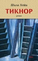 TIKNOR - ROMAN (ĆIR)-0 TIKNOR - ROMAN (ĆIR)-0
