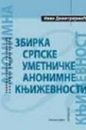 ZBIRKA SRPSKE UMETNIČKE ANONIMNE KNJIŽEVNOSTI (ćirilica)-0 ZBIRKA SRPSKE UMETNIČKE ANONIMNE KNJIŽEVNOSTI (ćirilica)-0