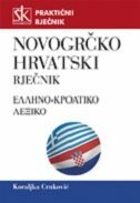 NOVOGRČKO HRVATSKI RJEČNIK-0 NOVOGRČKO HRVATSKI RJEČNIK-0