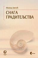 SNAGA GRADITELJSTVA - Razgovori s neimarima (ćirilica)-0 SNAGA GRADITELJSTVA - Razgovori s neimarima (ćirilica)-0