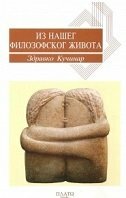 IZ NAŠEG FILOZOFSKOG ŽIVOTA (ĆIR)-0 IZ NAŠEG FILOZOFSKOG ŽIVOTA (ĆIR)-0