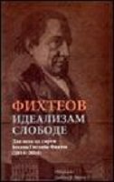 FIHTEOV IDEALIZAM SLOBODE (ĆIR)-0 FIHTEOV IDEALIZAM SLOBODE (ĆIR)-0