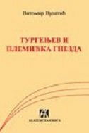 TURGENJEV I PLEMIĆKA GNEZDA (ĆIR)-0 TURGENJEV I PLEMIĆKA GNEZDA (ĆIR)-0