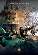 TOP, VOJNIK I SEĆANJE - PRVI SVETSKI RAT I SRBIJA 1914-2009 (ćirilica)-0 TOP, VOJNIK I SEĆANJE - PRVI SVETSKI RAT I SRBIJA 1914-2009 (ćirilica)-0