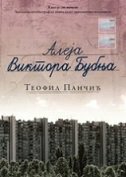 ALEJA VIKTORA BUBNJA (ćirilica)-0 ALEJA VIKTORA BUBNJA (ćirilica)-0