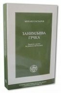 ZANIMLJIVA GRČKA (ćirilica)-0