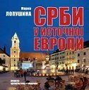 SRBI U ISTOČNOJ EVROPI - Prva knjiga (ĆIR)-0 SRBI U ISTOČNOJ EVROPI - Prva knjiga (ĆIR)-0