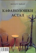 KAFANOLOŠKI ASTAL / KARIRANI STOLNJAK (ćirilica)-0 KAFANOLOŠKI ASTAL / KARIRANI STOLNJAK (ćirilica)-0