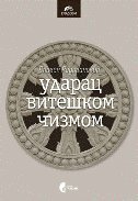 UDARAC VITEŠKOM ČIZMOM (ćirilica)-0 UDARAC VITEŠKOM ČIZMOM (ćirilica)-0