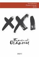 XXI KNJIGA FANTAZMI (ćirilica)-0 XXI KNJIGA FANTAZMI (ćirilica)-0