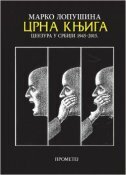 CRNA KNJIGA - CENZURA U SRBIJI 1945-2015 (ćirilica)-0 CRNA KNJIGA - CENZURA U SRBIJI 1945-2015 (ćirilica)-0
