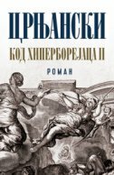 KOD HIPERBOREJACA 2 (ćirilica)-0 KOD HIPERBOREJACA 2 (ćirilica)-0