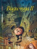 VIDI ČUDA 2 (ćirilica)-0 VIDI ČUDA 2 (ćirilica)-0