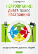 Nejropitanie - Dieta tvoego nastroenija-0 Nejropitanie - Dieta tvoego nastroenija-0