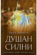 DUŠAN SILNI - Biografija prvog srpskog cara (ćirilica)-0
