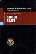 SIMEON RADEV (na makedonskom jeziku)-0