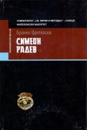 SIMEON RADEV (na makedonskom jeziku)-0 SIMEON RADEV (na makedonskom jeziku)-0