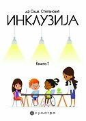 INKLUZIJA - Knjiga 1 (ćirilica)-0 INKLUZIJA - Knjiga 1 (ćirilica)-0