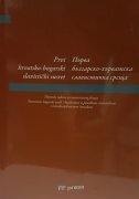 PRVI HRVATSKO-BUGARSKI SLAVISTIČKI SUSRET - Zbornik radova sa znanstvenog skupa-0 PRVI HRVATSKO-BUGARSKI SLAVISTIČKI SUSRET - Zbornik radova sa znanstvenog skupa-0