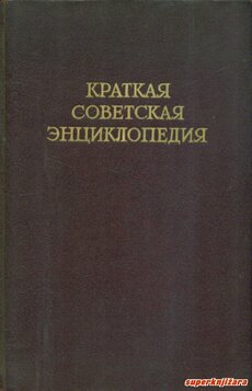 KRATKAJA SOVETSKAJA ENCIKLOPEDIJA (rus.)-0