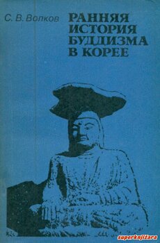 RANNJAJA ISTORIJA BUDDIZMA V KOREE (rus.)-0