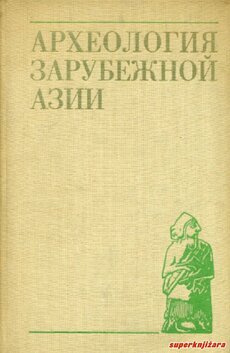 ARHEOLOGIJA ZARUBEŽNOJ AZII (rus.)-0
