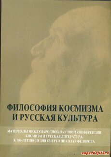 FILOSOFII KOSMIZMA I RUSSKAJA KULTURA (rus.)-0