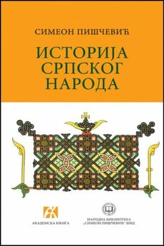 ISTORIJA SRPSKOG NARODA (ćirilica)-0 ISTORIJA SRPSKOG NARODA (ćirilica)-0