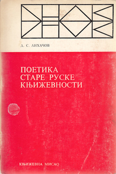 POETIKA STARE RUSKE KNJIŽEVNOSTI-0