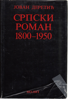 SRPSKI ROMAN 1800-1950 (ćir.)-0
