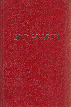 IVO ANDRIĆ - IZABRANNIJE PROIZVEDENIJA (rus.)-0