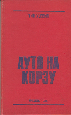 AUTO NA KORZU (ćir.)-0