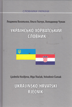 UKRAJINSKO-HRVATSKI RJEČNIK - UKRAINSKO-HORVATSKII SLOVNIK-1