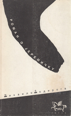 ROMAN O JEREMIČKU (ćir.)-0