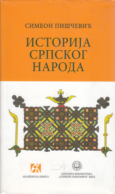 ISTORIJA SRPSKOG NARODA (ćir.)-0