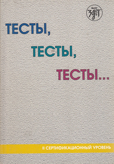 TESTY, TESTY, TESTY... II septifikacionnj uroveny (rus.)-0