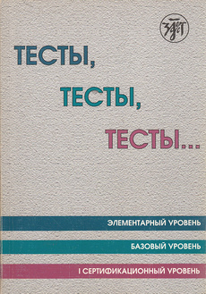 TESTY, TESTY, TESTY... Posobie dlja podgotovki k septifikacionnumu zkzameny po leksike i grammtike (rus.)-0