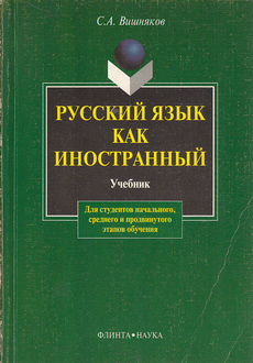 RUSSKIJ JAZIK KAK INOSTRANNYJ - učebnik (rus.)-0